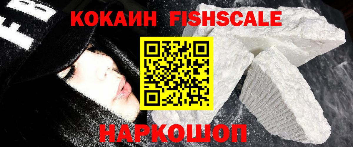 Cocaine FishScale  COCAIN Fish Scale  Корсаков  Вход с VPN 