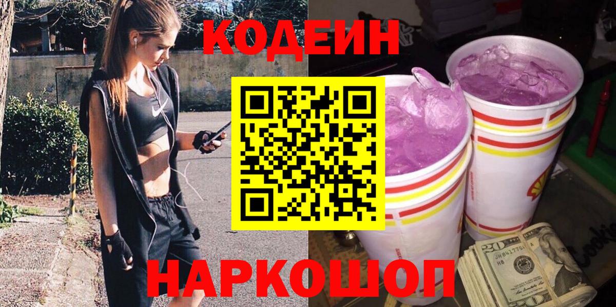Кодеиновый сироп Lean Purple Drank  Кодеиновый сироп Lean напиток Lean (лин)  Корсаков  Вход с VPN 